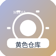 黄色仓库